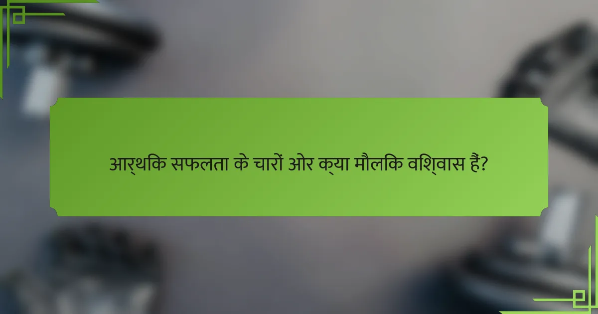 आर्थिक सफलता के चारों ओर क्या मौलिक विश्वास हैं?