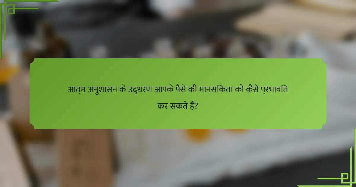 आत्म अनुशासन के उद्धरण आपके पैसे की मानसिकता को कैसे प्रभावित कर सकते हैं?