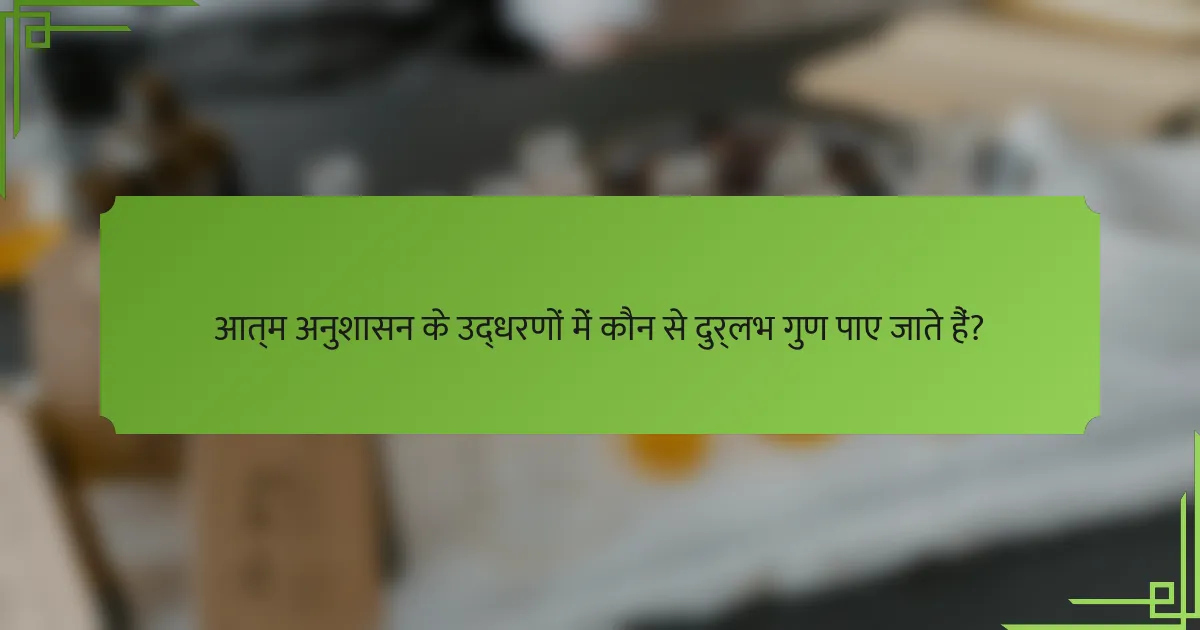 आत्म अनुशासन के उद्धरणों में कौन से दुर्लभ गुण पाए जाते हैं?