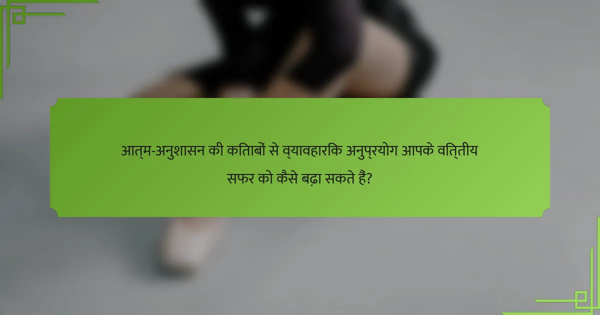 आत्म-अनुशासन की किताबों से व्यावहारिक अनुप्रयोग आपके वित्तीय सफर को कैसे बढ़ा सकते हैं?