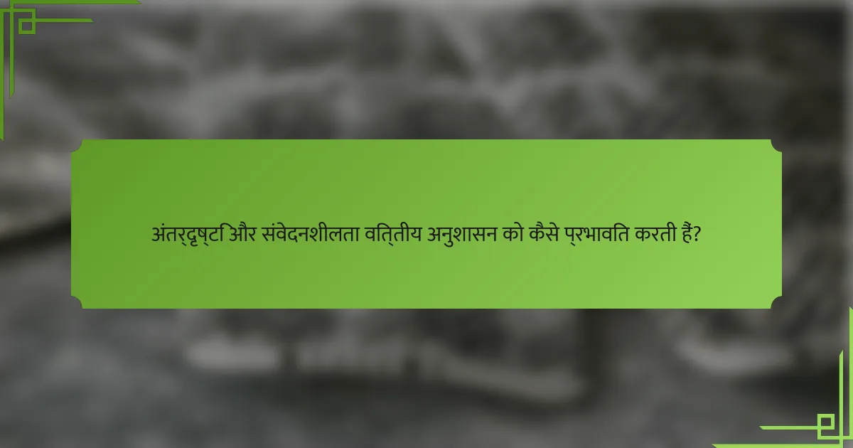 अंतर्दृष्टि और संवेदनशीलता वित्तीय अनुशासन को कैसे प्रभावित करती हैं?