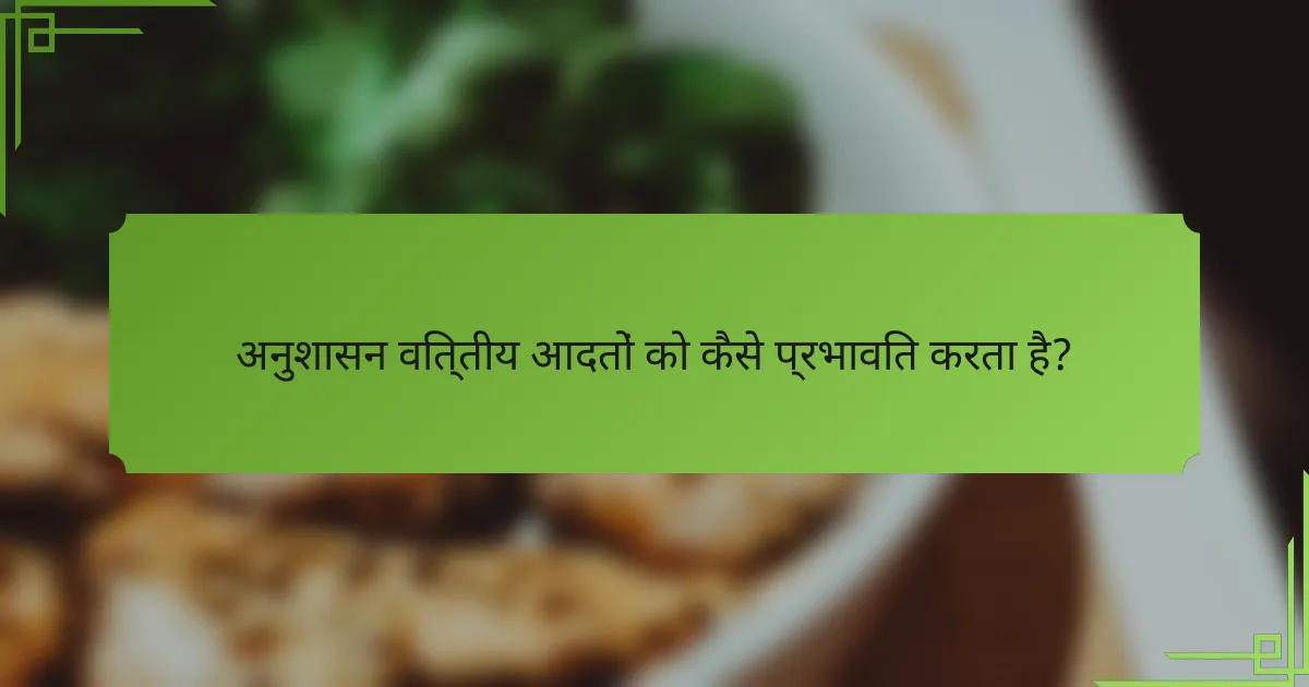अनुशासन वित्तीय आदतों को कैसे प्रभावित करता है?