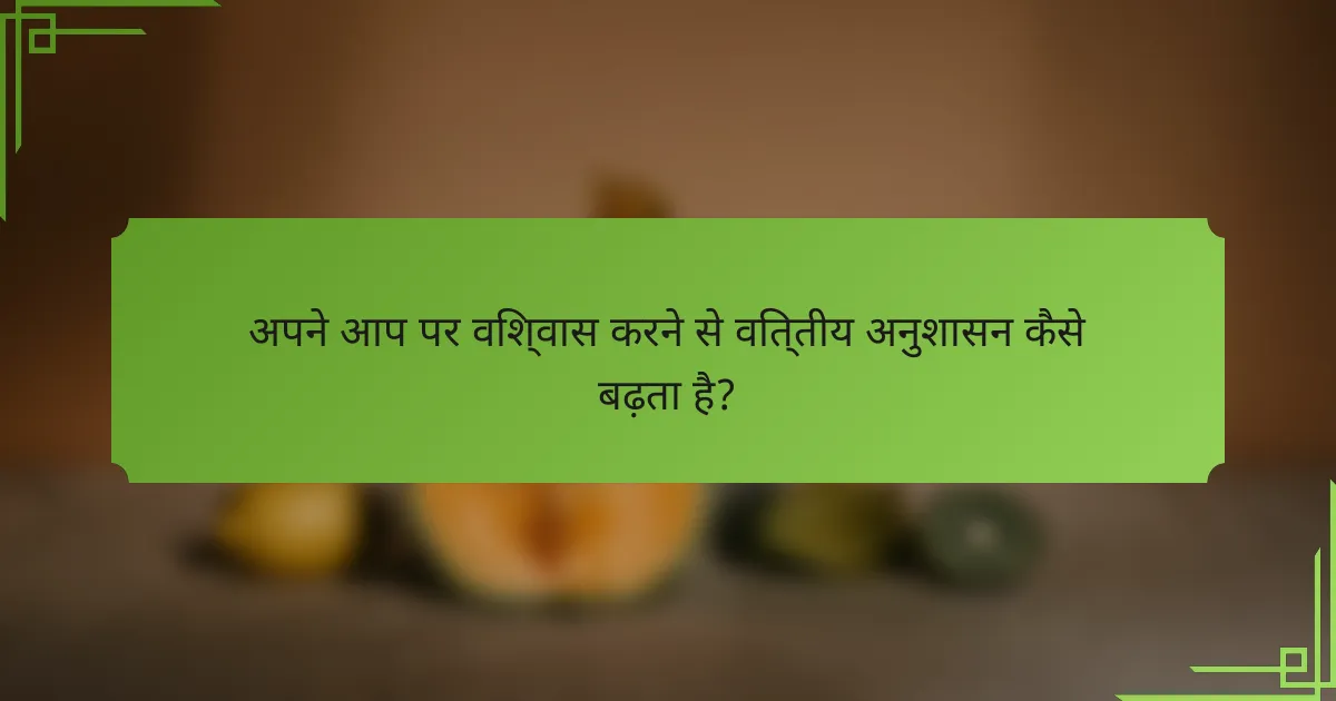 अपने आप पर विश्वास करने से वित्तीय अनुशासन कैसे बढ़ता है?