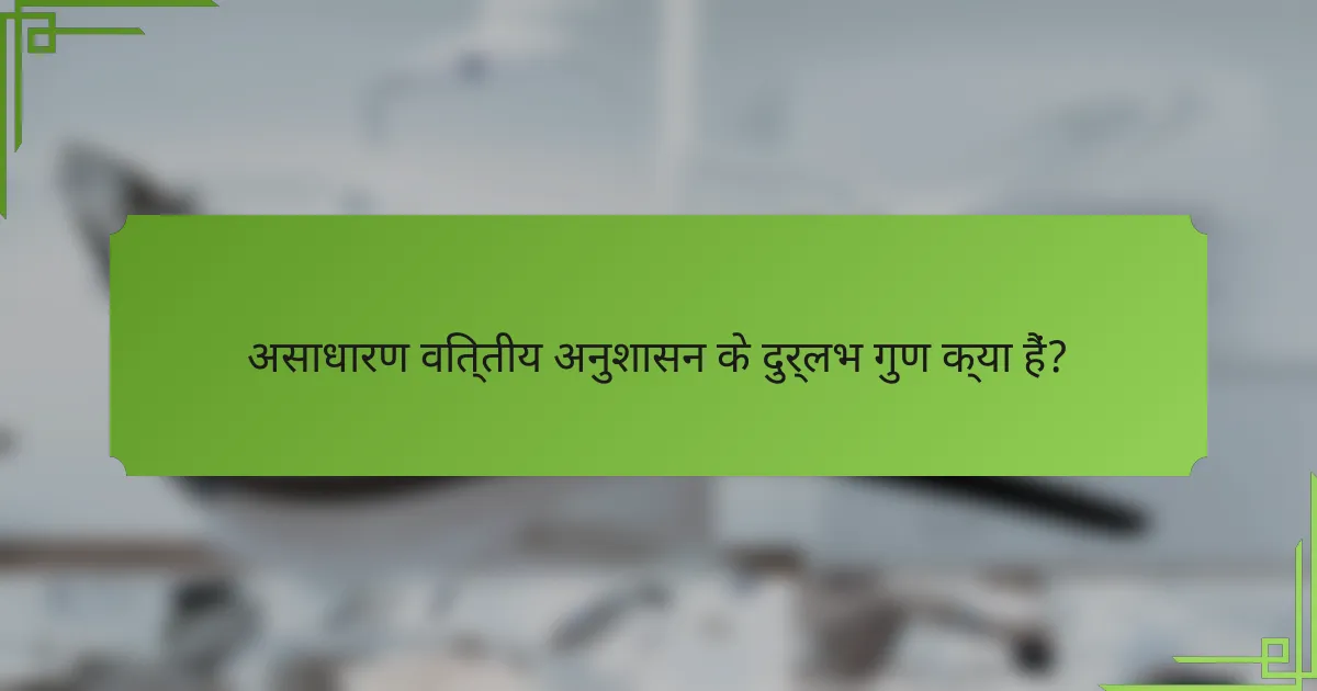 असाधारण वित्तीय अनुशासन के दुर्लभ गुण क्या हैं?