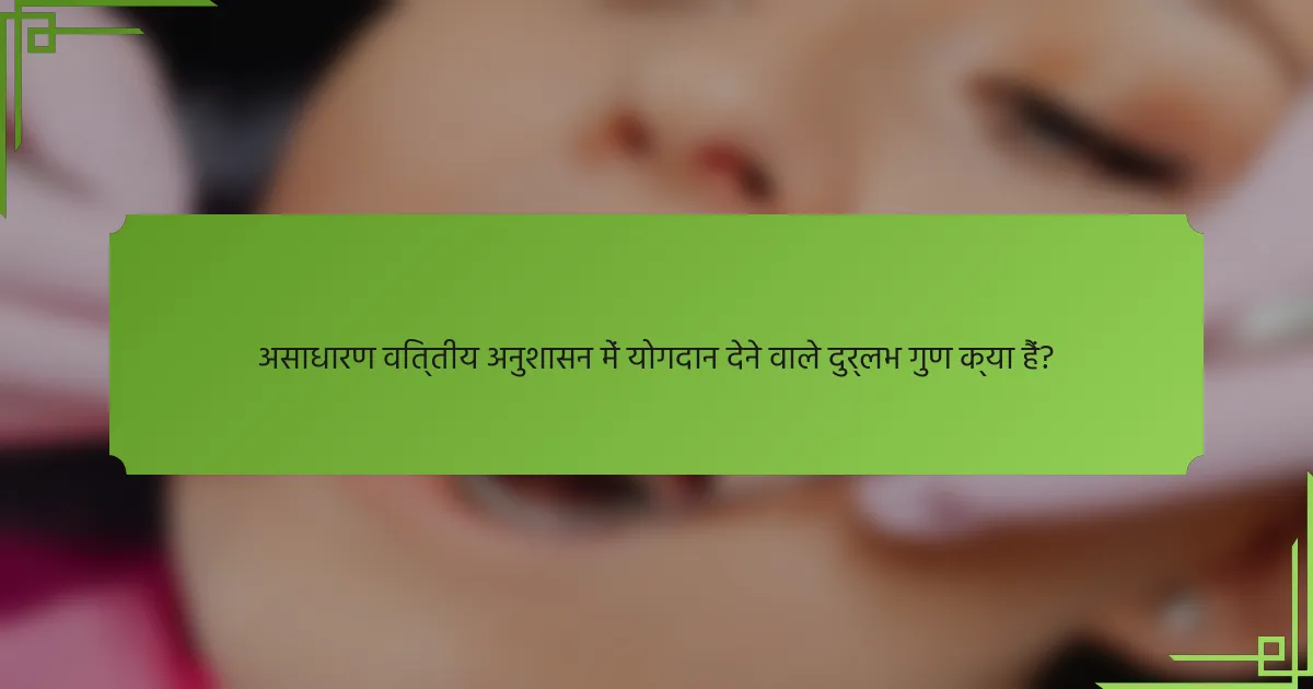 असाधारण वित्तीय अनुशासन में योगदान देने वाले दुर्लभ गुण क्या हैं?