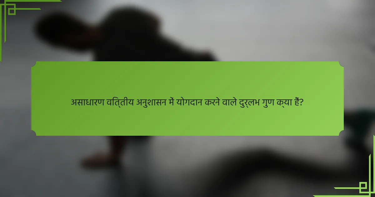 असाधारण वित्तीय अनुशासन में योगदान करने वाले दुर्लभ गुण क्या हैं?