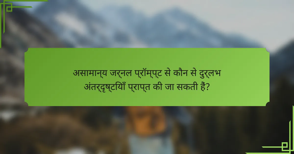 असामान्य जर्नल प्रॉम्प्ट से कौन से दुर्लभ अंतर्दृष्टियाँ प्राप्त की जा सकती हैं?