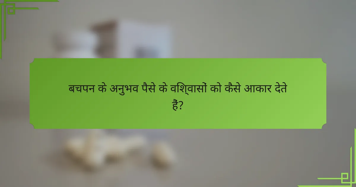 बचपन के अनुभव पैसे के विश्वासों को कैसे आकार देते हैं?