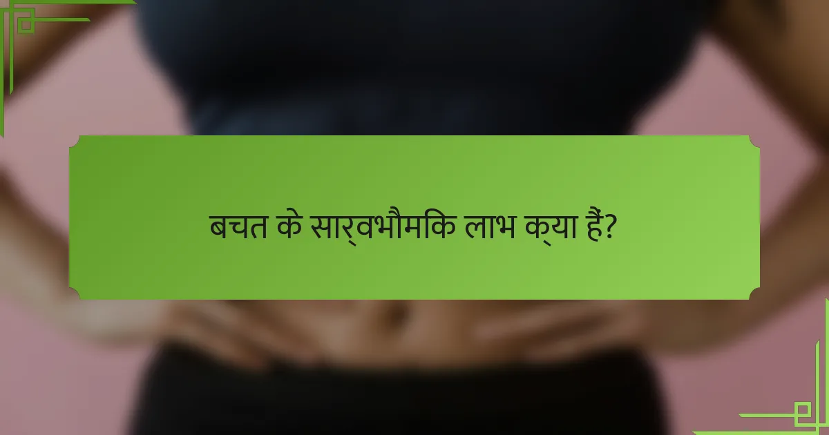 बचत के सार्वभौमिक लाभ क्या हैं?