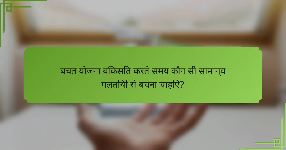 बचत योजना विकसित करते समय कौन सी सामान्य गलतियों से बचना चाहिए?
