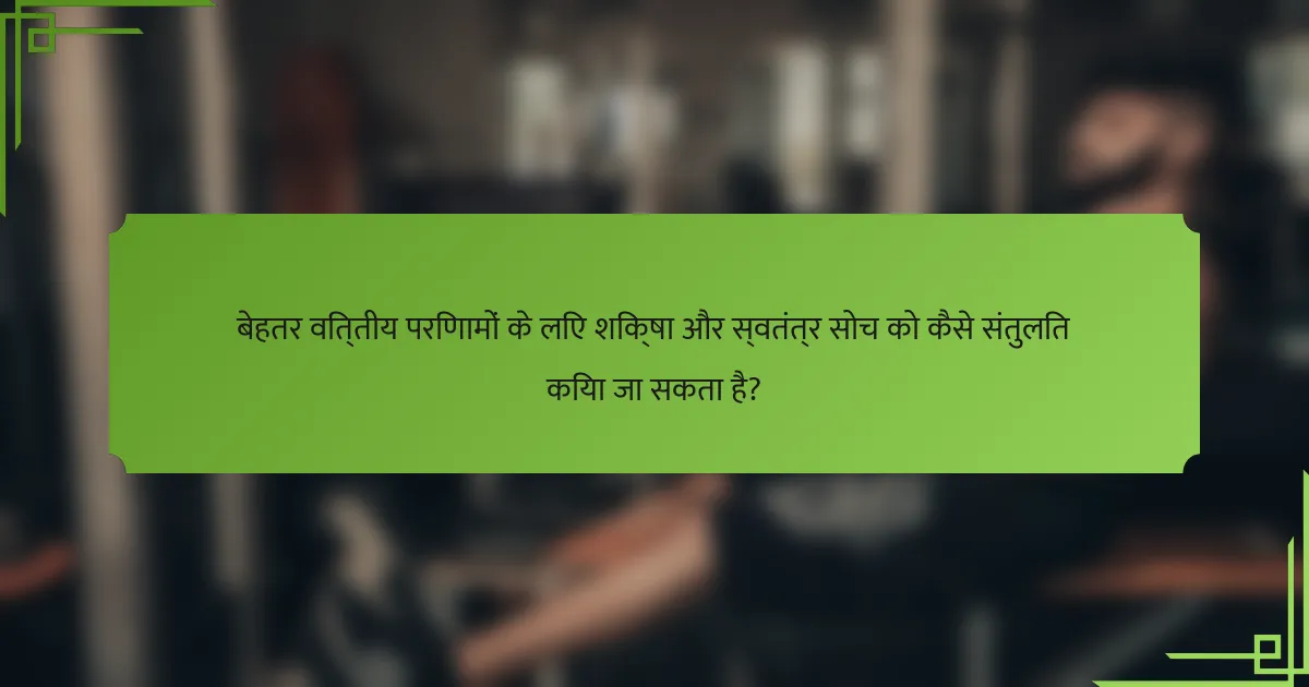 बेहतर वित्तीय परिणामों के लिए शिक्षा और स्वतंत्र सोच को कैसे संतुलित किया जा सकता है?