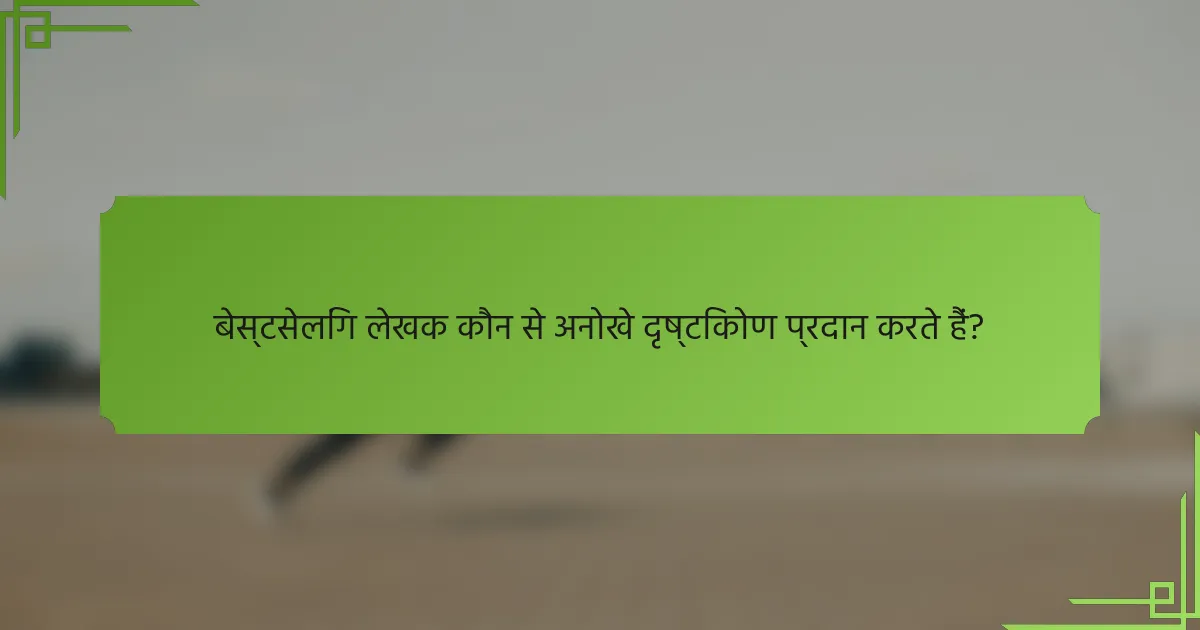 बेस्टसेलिंग लेखक कौन से अनोखे दृष्टिकोण प्रदान करते हैं?
