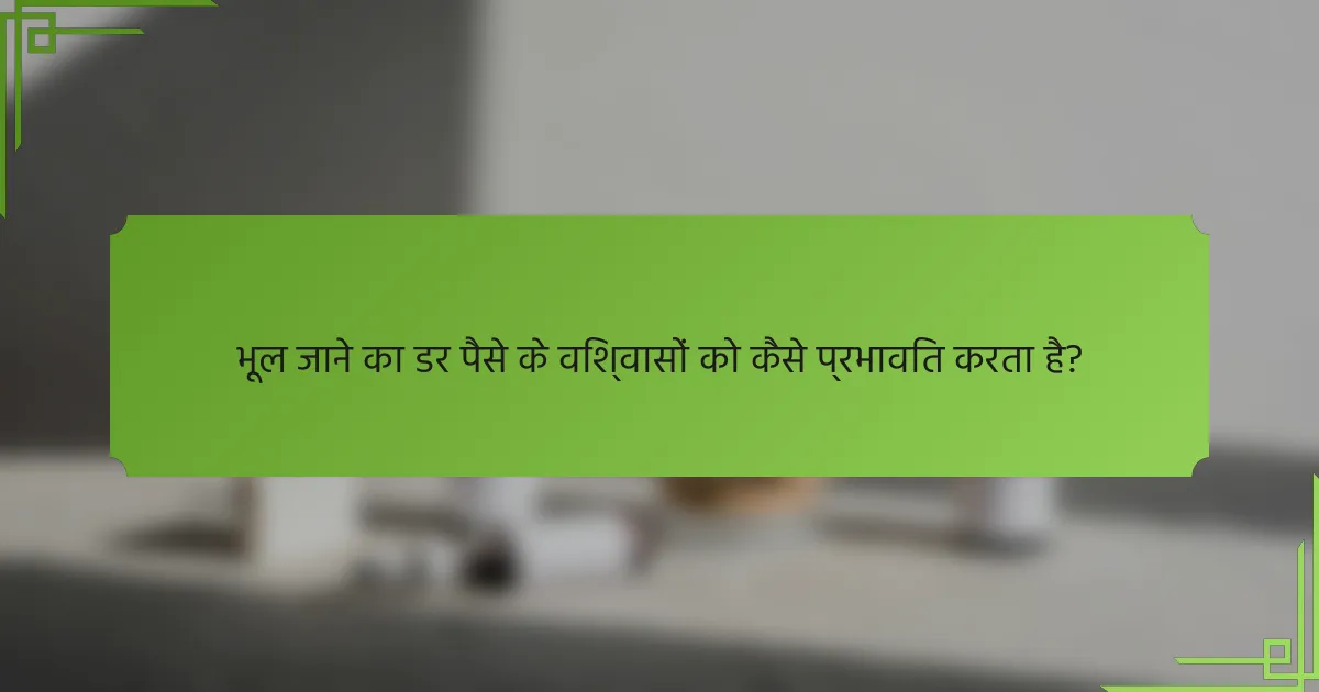 भूल जाने का डर पैसे के विश्वासों को कैसे प्रभावित करता है?