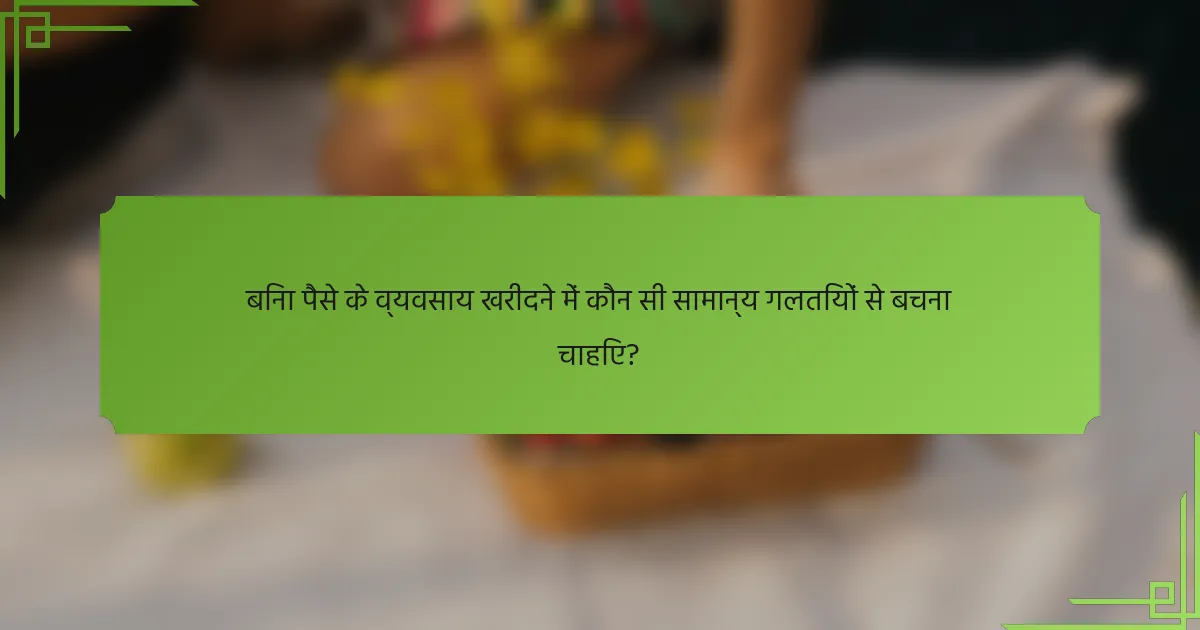 बिना पैसे के व्यवसाय खरीदने में कौन सी सामान्य गलतियों से बचना चाहिए?