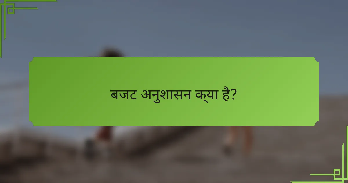 बजट अनुशासन क्या है?