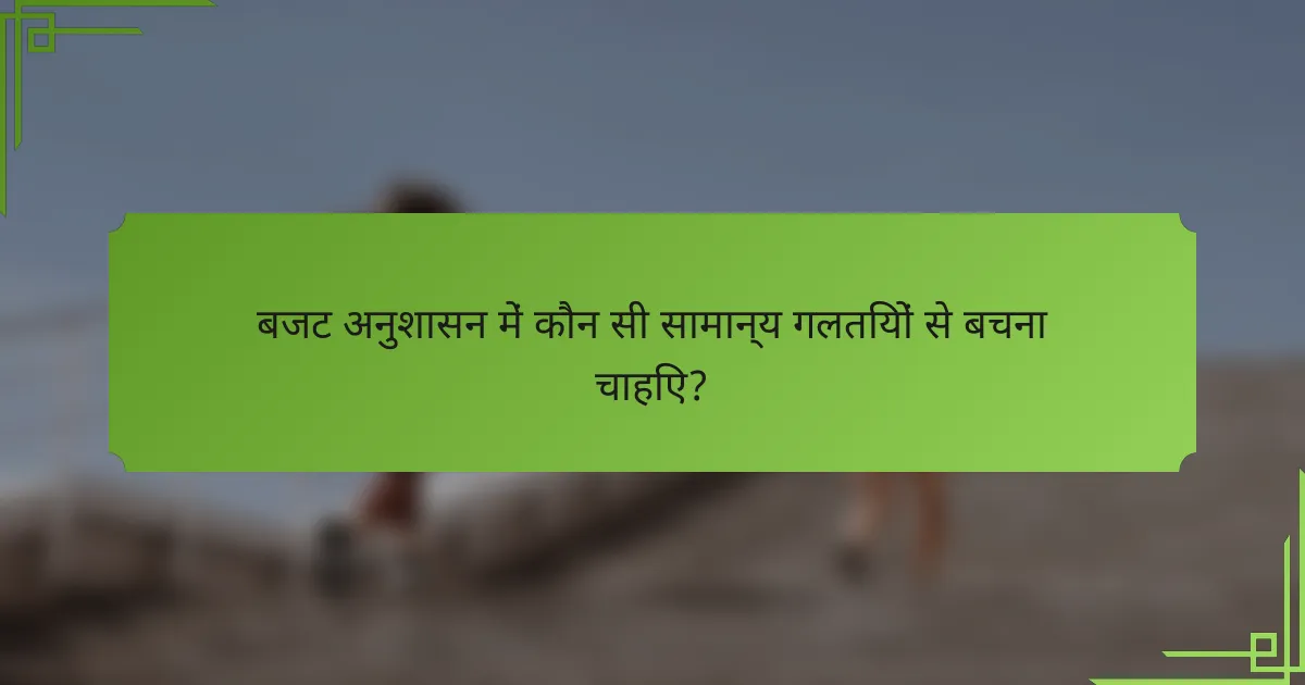 बजट अनुशासन में कौन सी सामान्य गलतियों से बचना चाहिए?