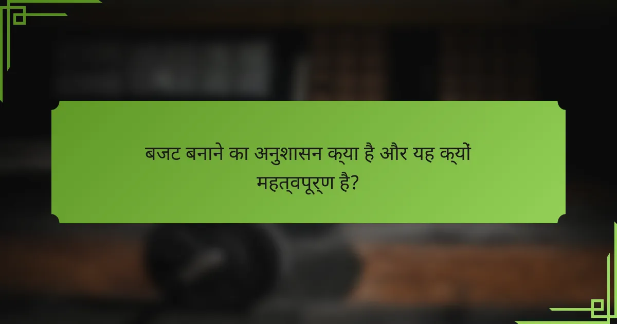 बजट बनाने का अनुशासन क्या है और यह क्यों महत्वपूर्ण है?