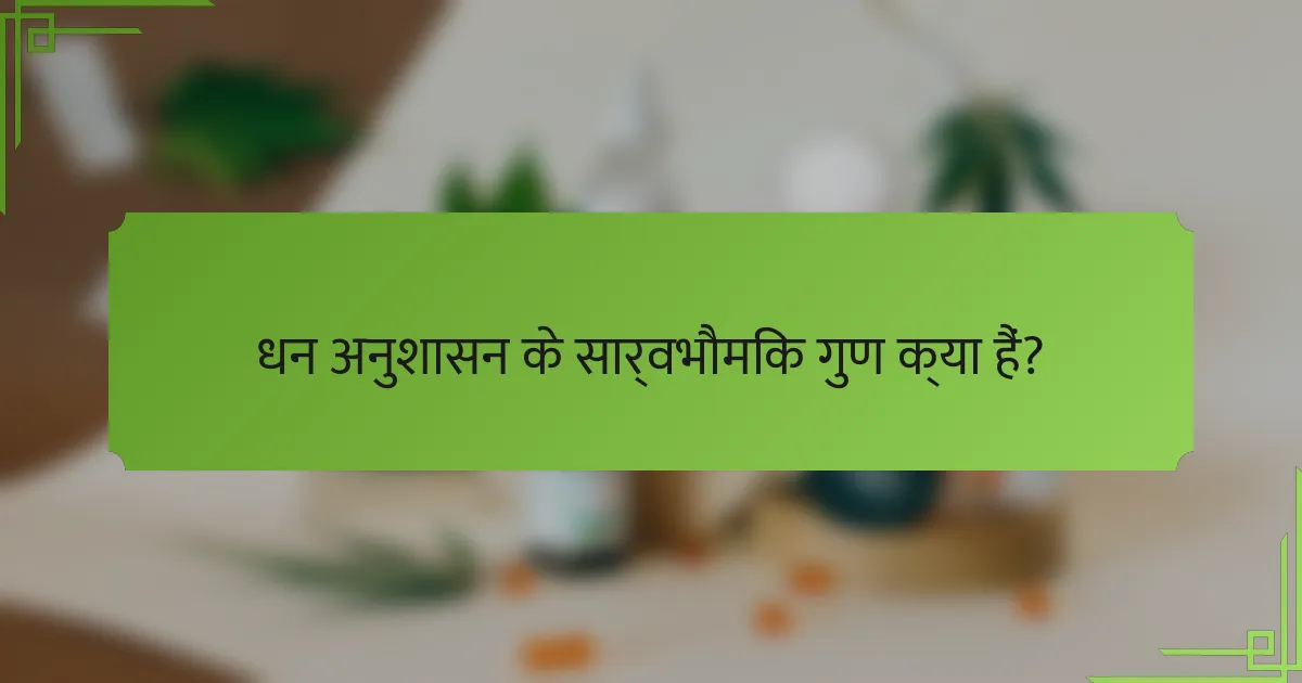 धन अनुशासन के सार्वभौमिक गुण क्या हैं?