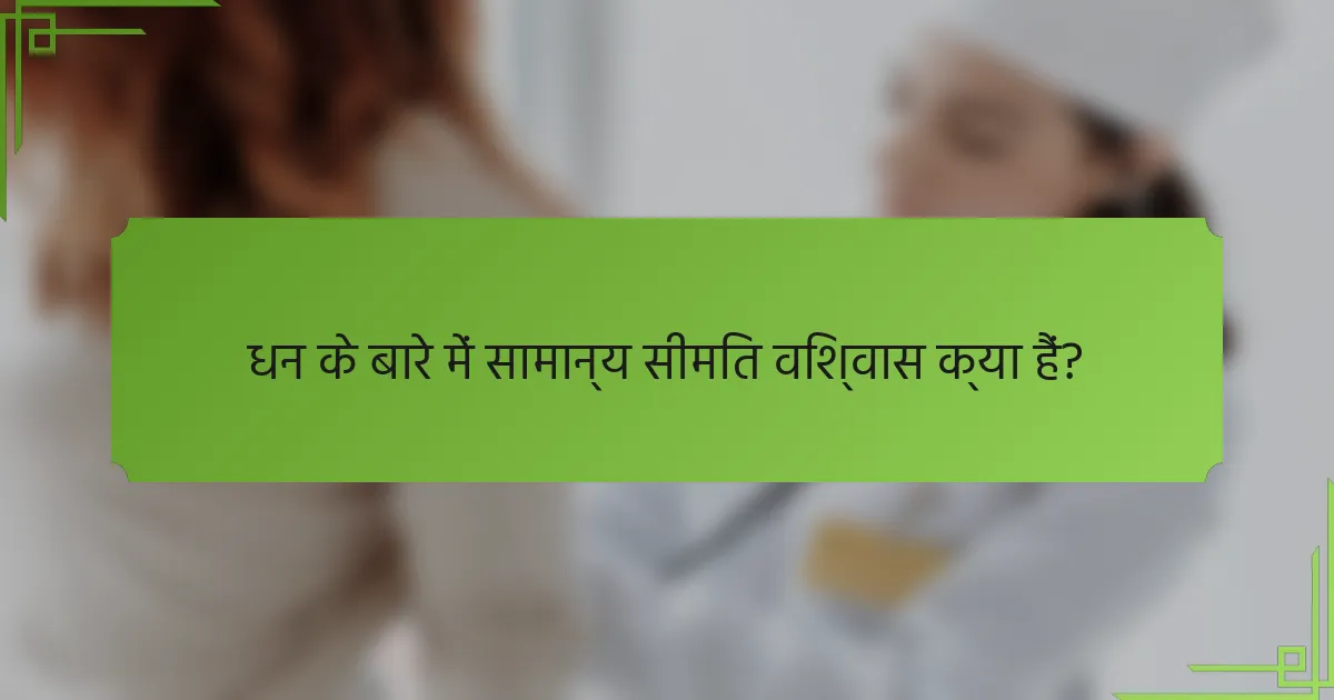 धन के बारे में सामान्य सीमित विश्वास क्या हैं?