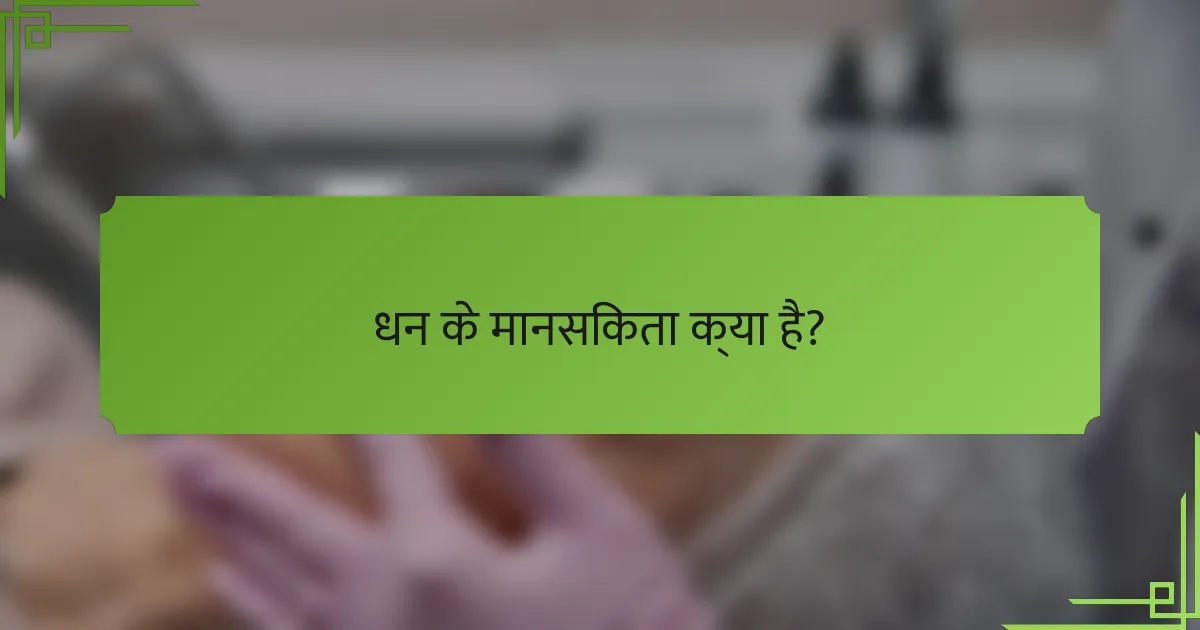 धन के मानसिकता क्या है?