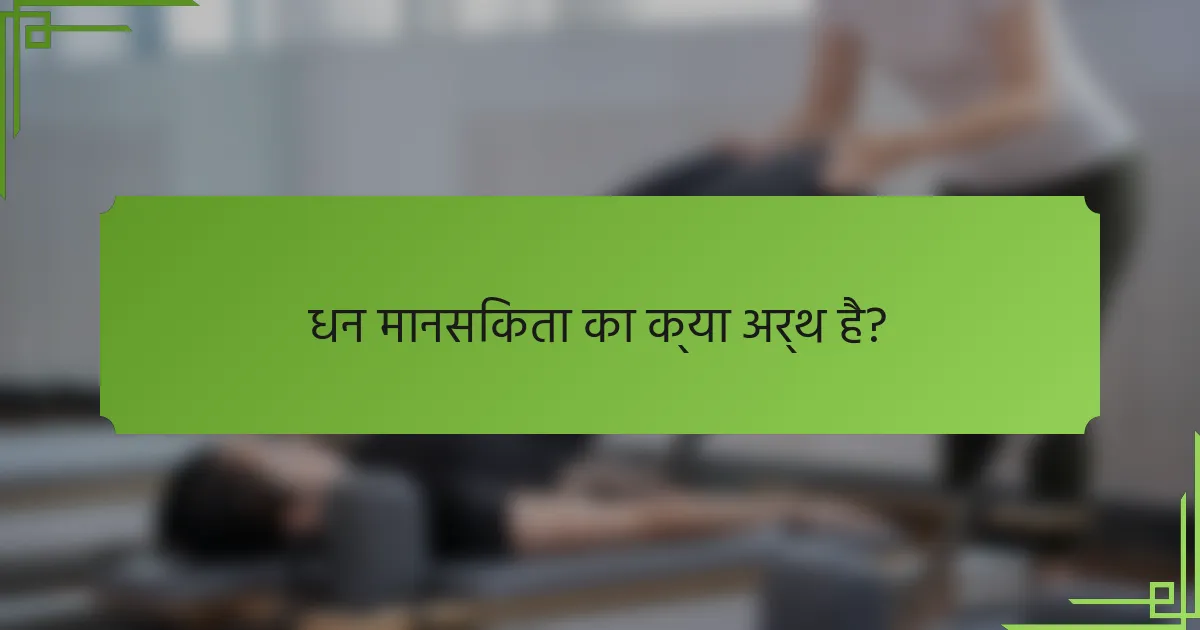 धन मानसिकता का क्या अर्थ है?
