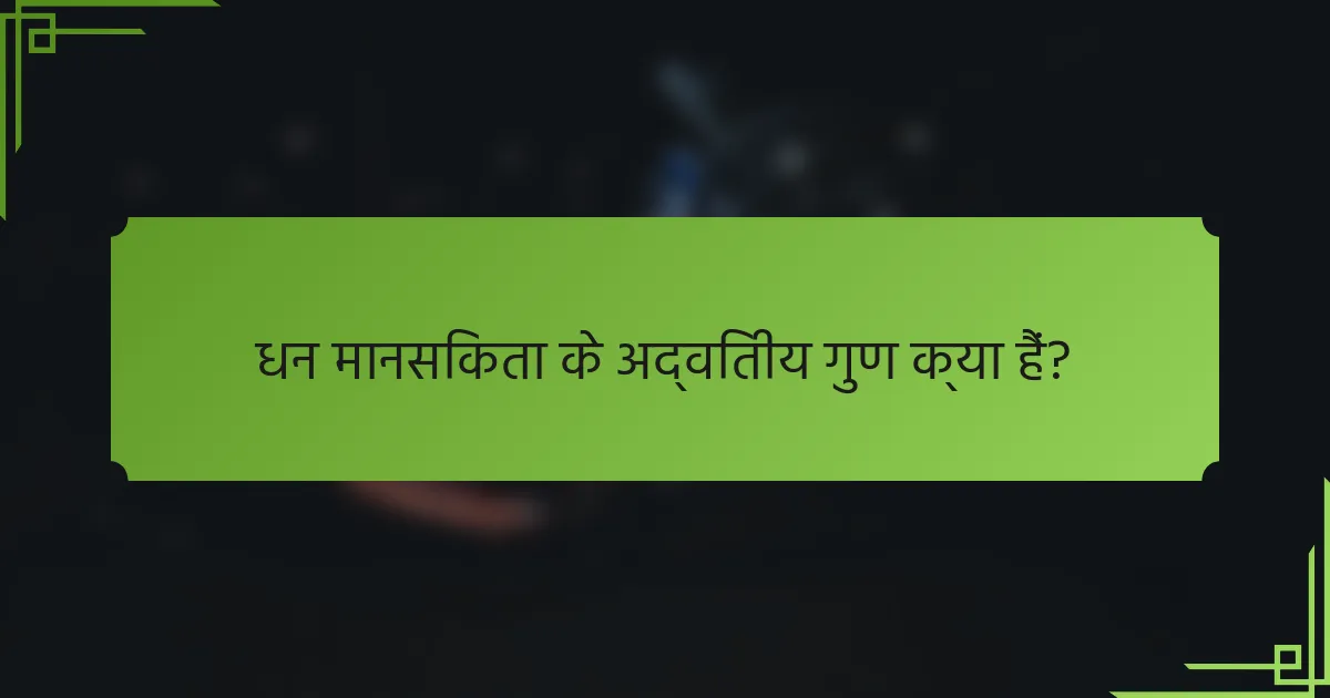 धन मानसिकता के अद्वितीय गुण क्या हैं?