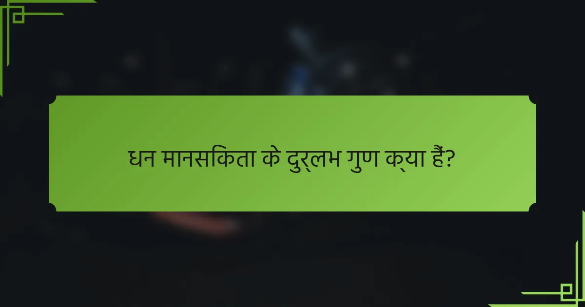 धन मानसिकता के दुर्लभ गुण क्या हैं?