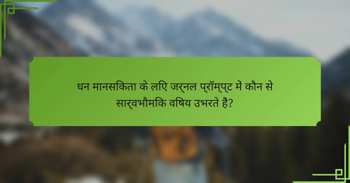 धन मानसिकता के लिए जर्नल प्रॉम्प्ट में कौन से सार्वभौमिक विषय उभरते हैं?