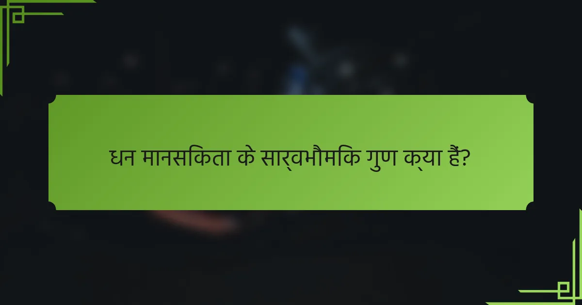 धन मानसिकता के सार्वभौमिक गुण क्या हैं?