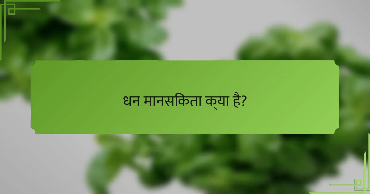 धन मानसिकता क्या है?