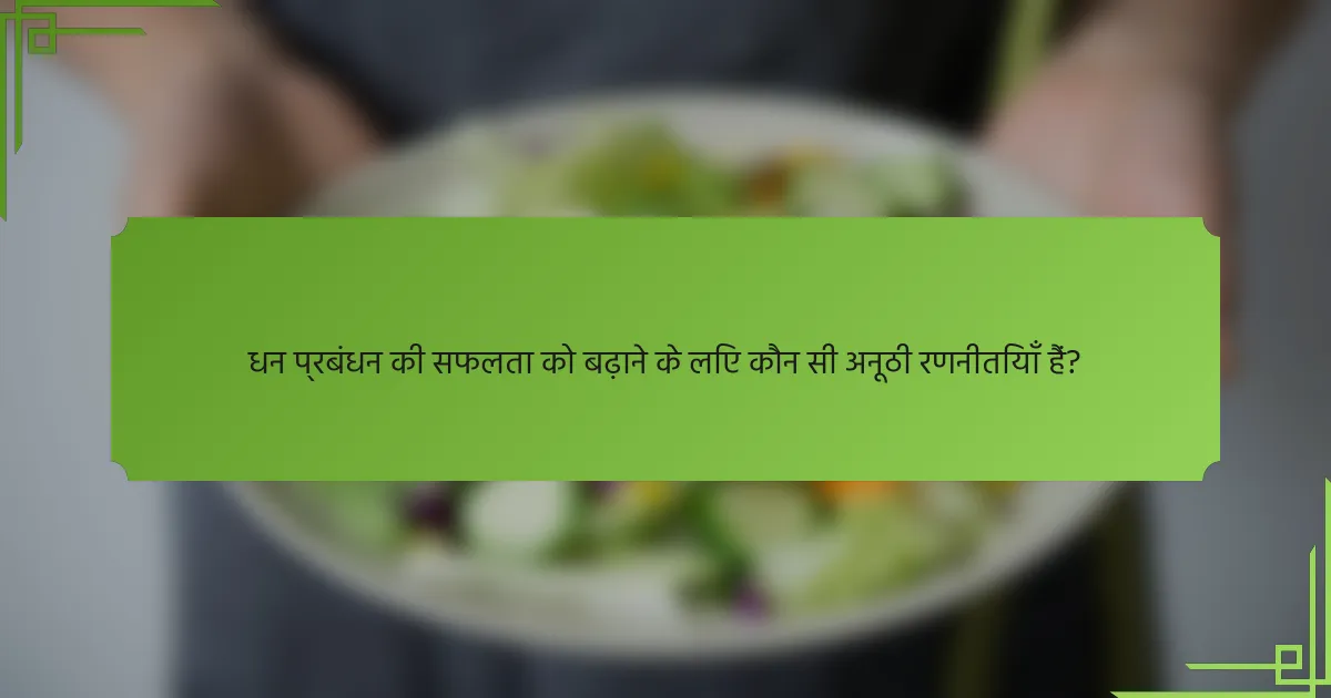 धन प्रबंधन की सफलता को बढ़ाने के लिए कौन सी अनूठी रणनीतियाँ हैं?