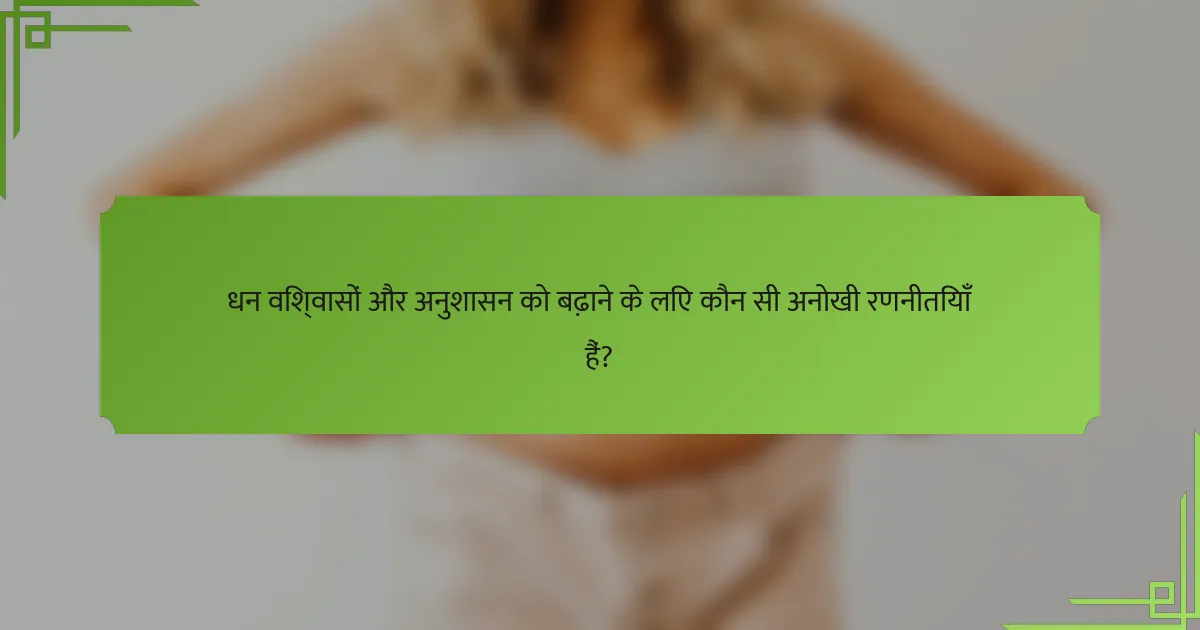धन विश्वासों और अनुशासन को बढ़ाने के लिए कौन सी अनोखी रणनीतियाँ हैं?