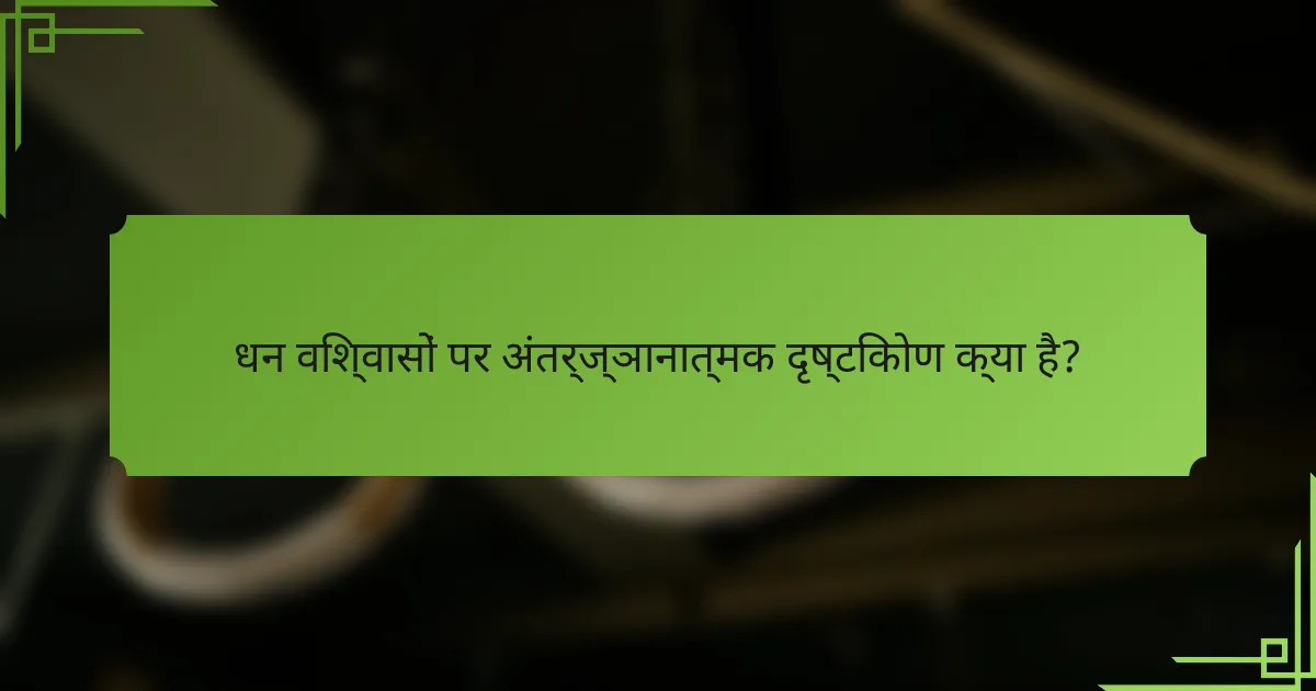 धन विश्वासों पर अंतर्ज्ञानात्मक दृष्टिकोण क्या है?