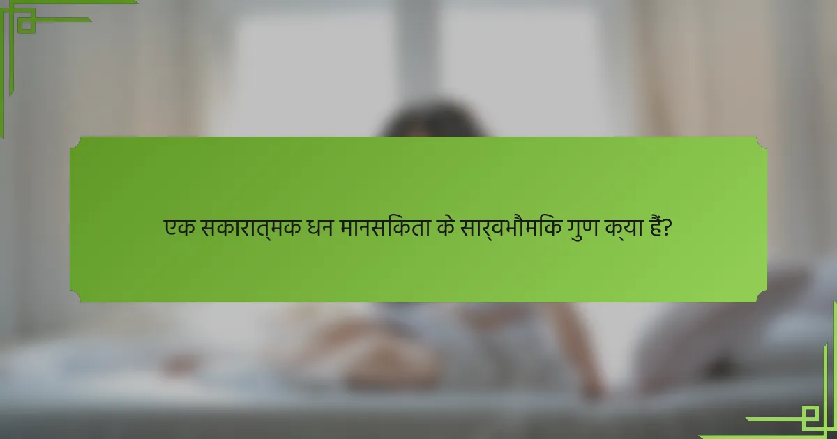एक सकारात्मक धन मानसिकता के सार्वभौमिक गुण क्या हैं?
