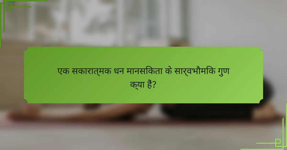एक सकारात्मक धन मानसिकता के सार्वभौमिक गुण क्या हैं?