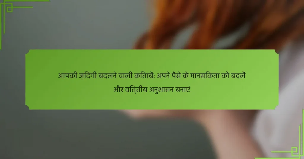 आपकी ज़िंदगी बदलने वाली किताबें: अपने पैसे के मानसिकता को बदलें और वित्तीय अनुशासन बनाएं
