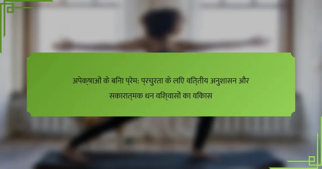 अपेक्षाओं के बिना प्रेम: प्रचुरता के लिए वित्तीय अनुशासन और सकारात्मक धन विश्वासों का विकास