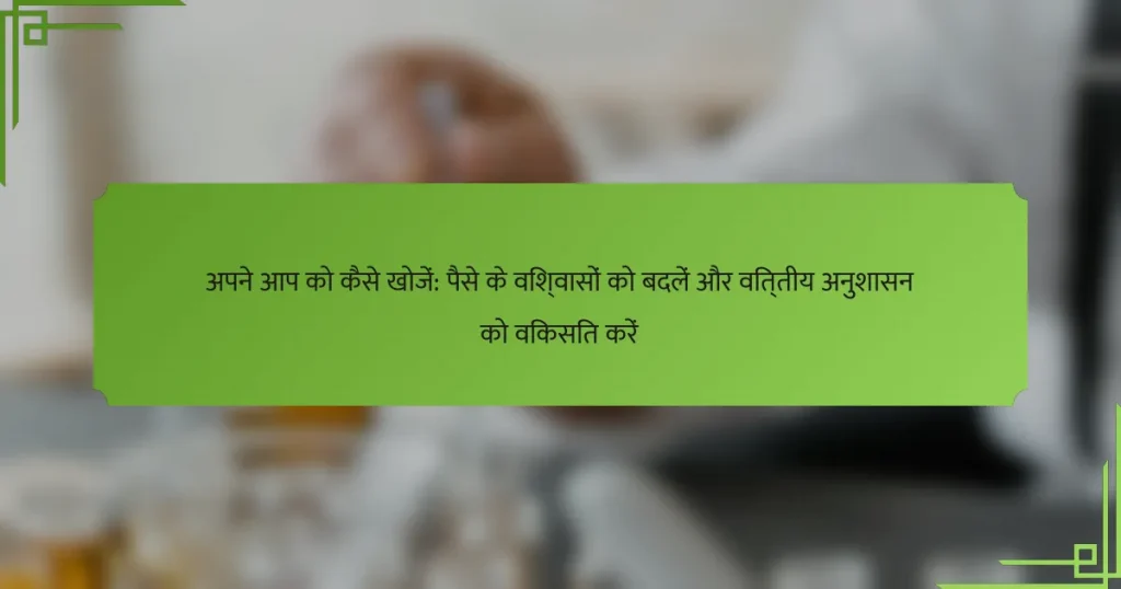 अपने आप को कैसे खोजें: पैसे के विश्वासों को बदलें और वित्तीय अनुशासन को विकसित करें
