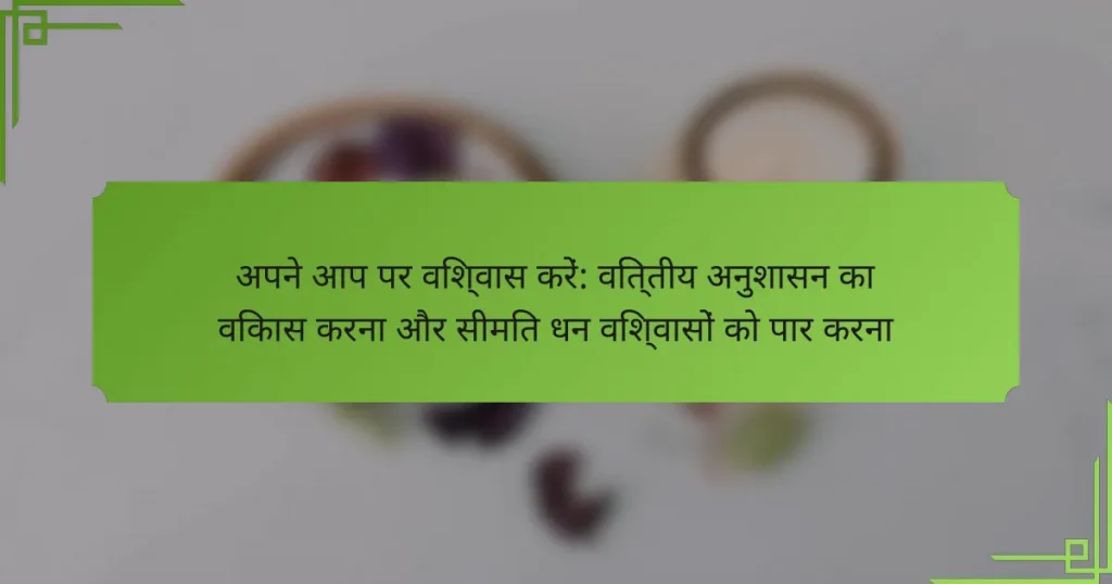 अपने आप पर विश्वास करें: वित्तीय अनुशासन का विकास करना और सीमित धन विश्वासों को पार करना