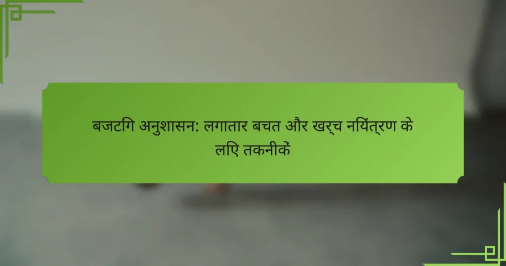 बजटिंग अनुशासन: लगातार बचत और खर्च नियंत्रण के लिए तकनीकें