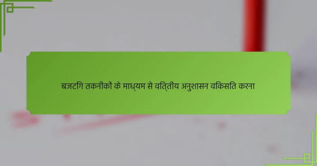 बजटिंग तकनीकों के माध्यम से वित्तीय अनुशासन विकसित करना