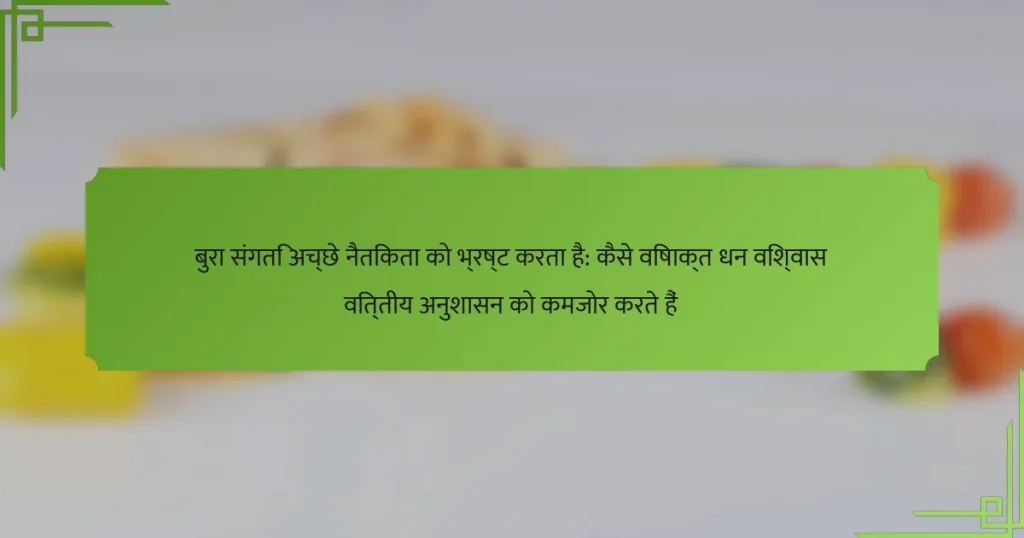 बुरा संगति अच्छे नैतिकता को भ्रष्ट करता है: कैसे विषाक्त धन विश्वास वित्तीय अनुशासन को कमजोर करते हैं