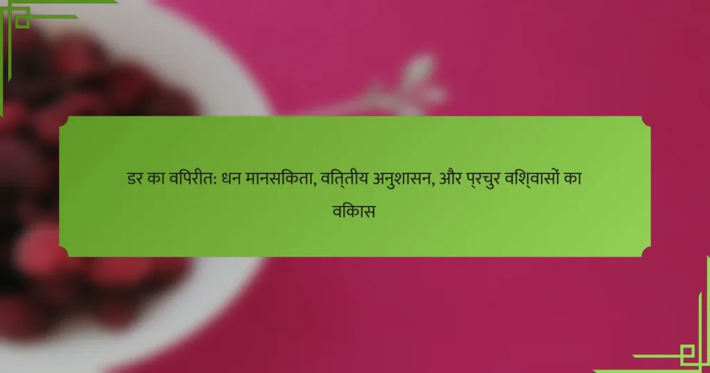 डर का विपरीत: धन मानसिकता, वित्तीय अनुशासन, और प्रचुर विश्वासों का विकास