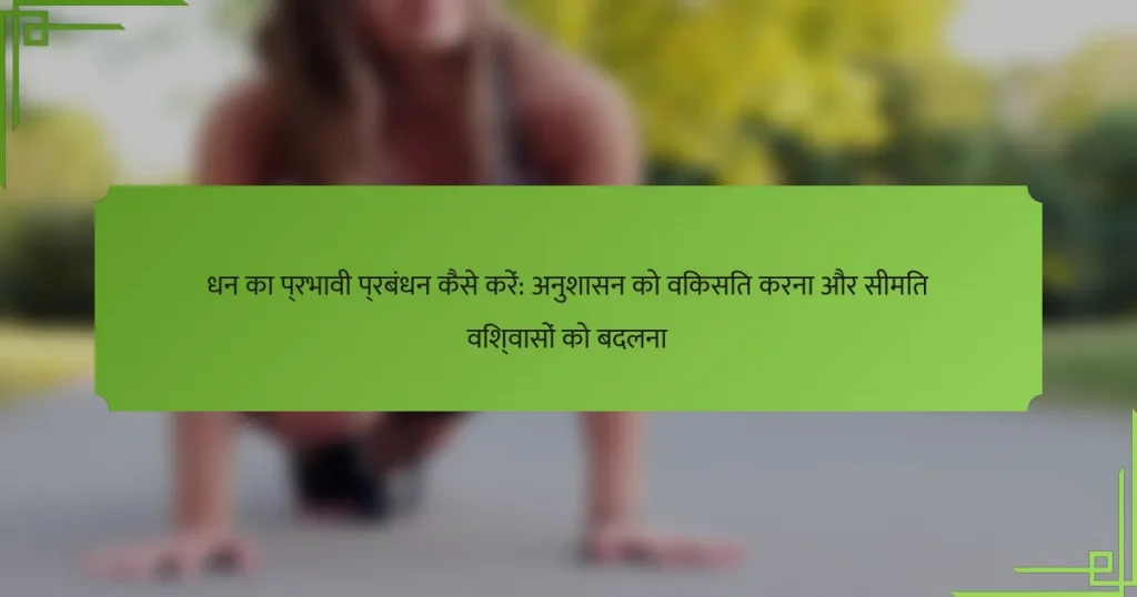 धन का प्रभावी प्रबंधन कैसे करें: अनुशासन को विकसित करना और सीमित विश्वासों को बदलना