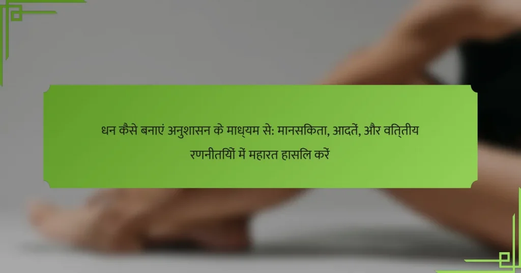 धन कैसे बनाएं अनुशासन के माध्यम से: मानसिकता, आदतें, और वित्तीय रणनीतियों में महारत हासिल करें
