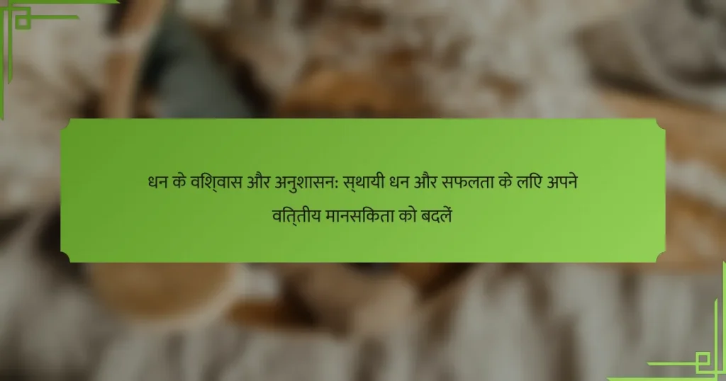 धन के विश्वास और अनुशासन: स्थायी धन और सफलता के लिए अपने वित्तीय मानसिकता को बदलें