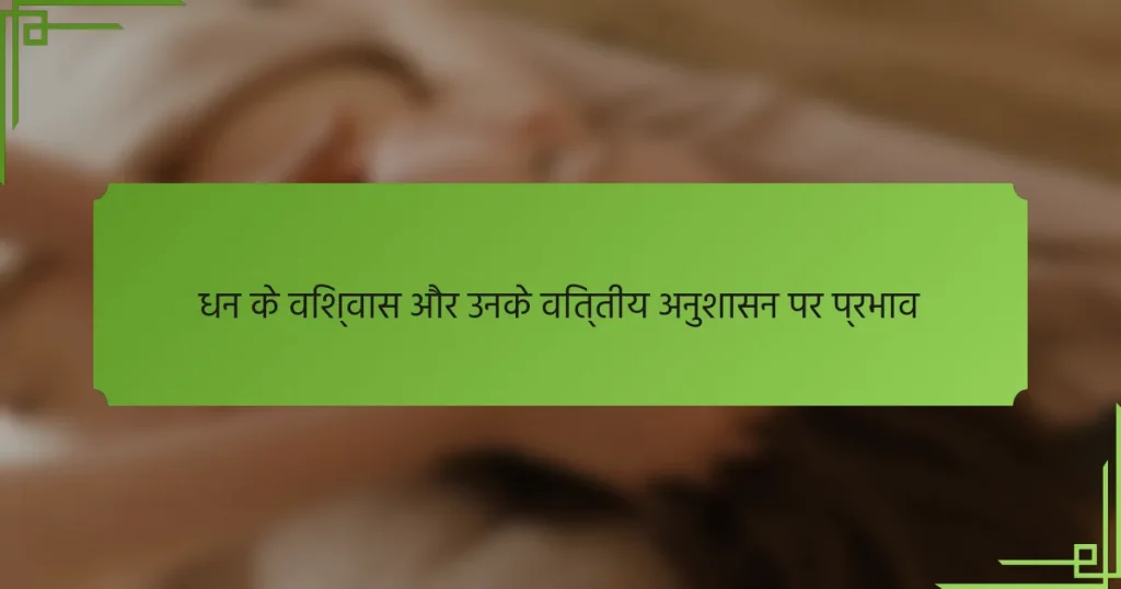 धन के विश्वास और उनके वित्तीय अनुशासन पर प्रभाव