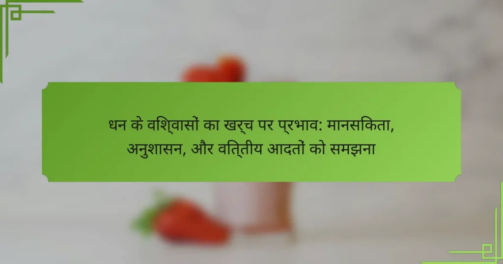 धन के विश्वासों का खर्च पर प्रभाव: मानसिकता, अनुशासन, और वित्तीय आदतों को समझना