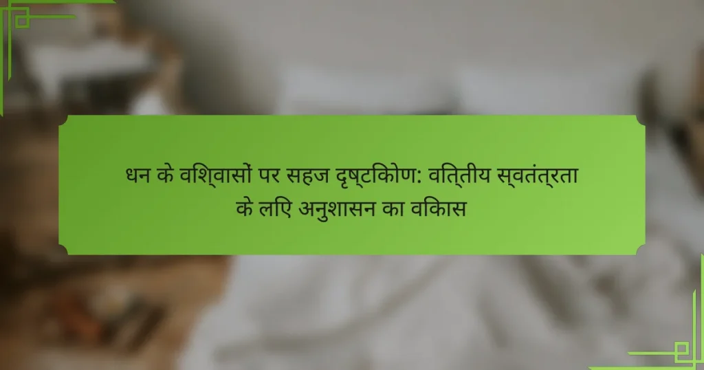 धन के विश्वासों पर सहज दृष्टिकोण: वित्तीय स्वतंत्रता के लिए अनुशासन का विकास