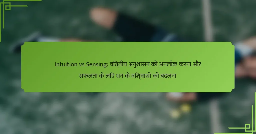 Intuition vs Sensing: वित्तीय अनुशासन को अनलॉक करना और सफलता के लिए धन के विश्वासों को बदलना